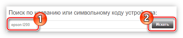 выполнение поиска принтера epson l200 по его названию на сайте компании