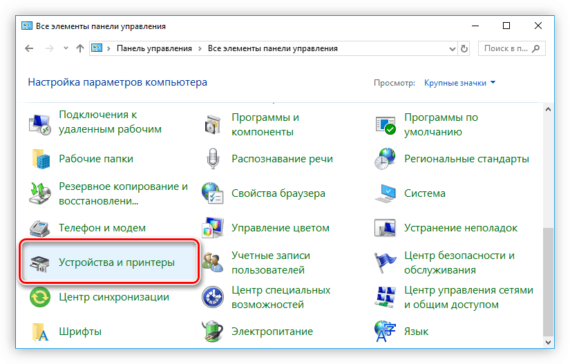 запуск устройства и принтеры в панели управления