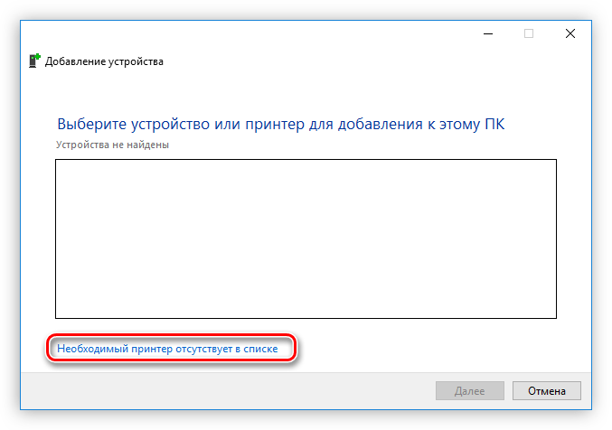 ссылка необходимый принтер отсутствует в списке в окне добавление устройства