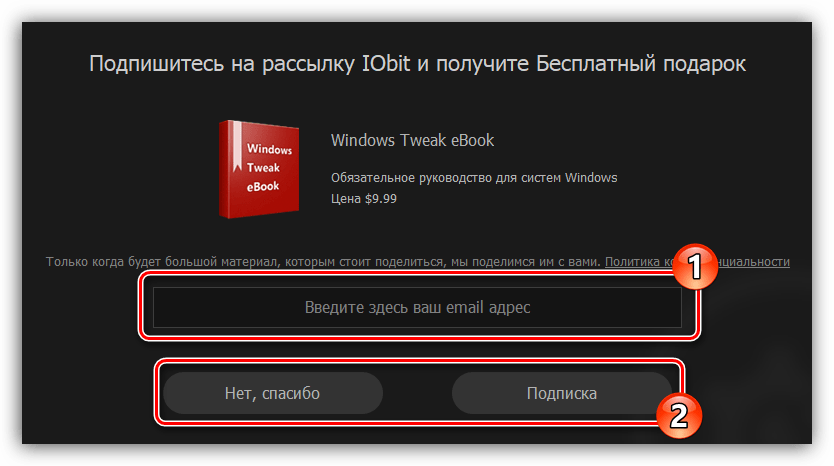 предложении о подписке на рассылку от iobit