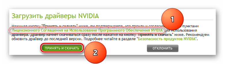 Принятие условий лицензионного соглашения для скачивания драйвера для NVIDIA GeForce GT 430