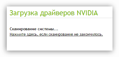 процесс сканирования компонентов компьютера в онлайн сервисе nvidia для загрузки драйвера