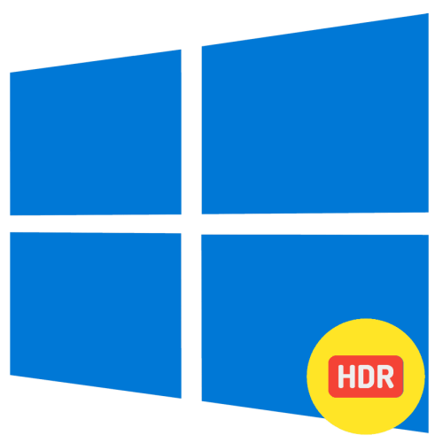 Как отключить HDR в Windows 10