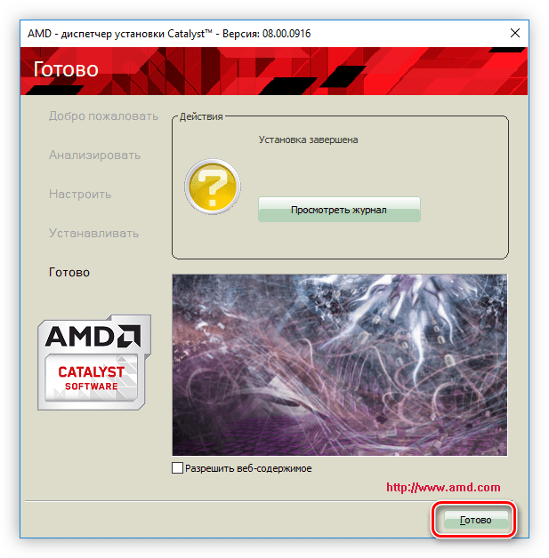 последнее окно инсталлятора драйвера для видеокарты ati radeon hd 5450