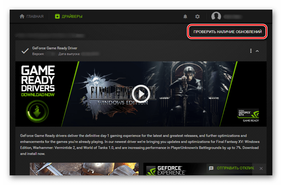 Проверка наличия обновлений в GeForce Experience