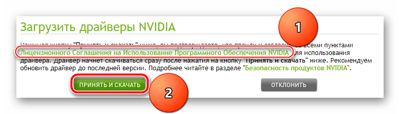 Принятие лицензионного соглашения для NVIDIA GeForce