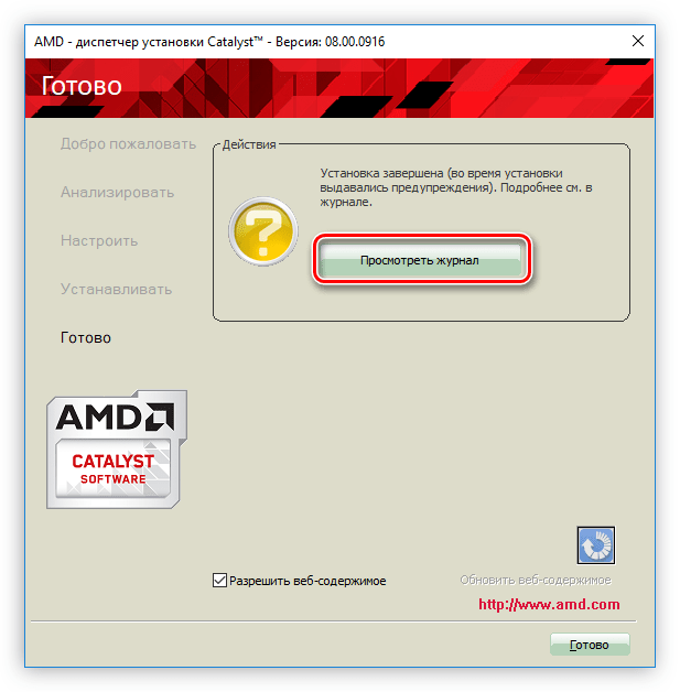 кнопка для открытия журнала с отчетом об установки при установке драйвера для видеокарты amd radeon hd 7640g