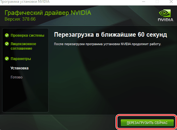 кнопка для перезагрузки компьютера в установщике драйвера nvidia geforce gtx 460