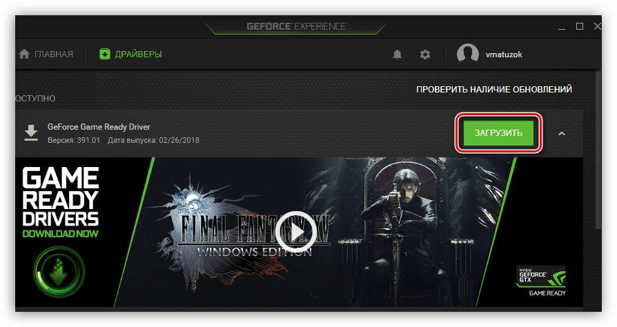 кнопка для загрузки обновлений драйвера на видеокарту в программе nvidia geforce experience