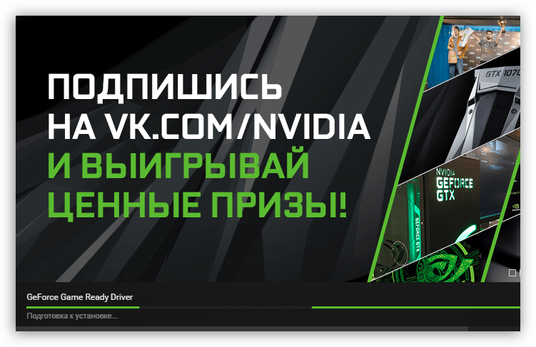 подготовка к установке драйвера на видеокарту в программе nvidia geforce experience