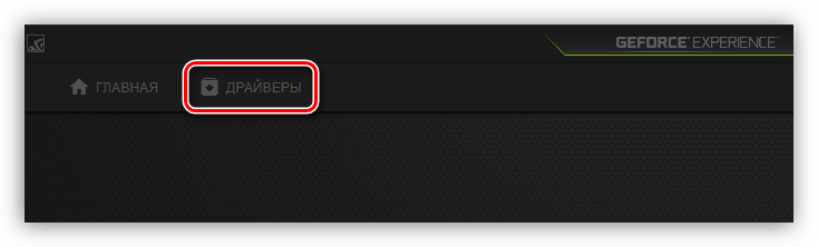раздел драйверы в программе nvidia geforce experience
