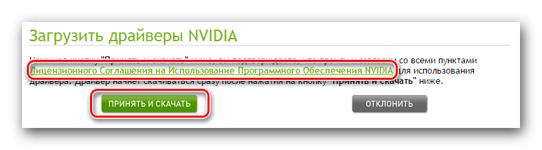 Лицензионное соглашение перед загрузкой ПО nVidia