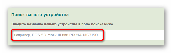 поиск устройства на сайте canon