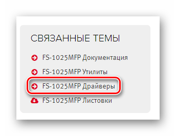 Выбор драйверов устройства fs 1025mfp_007