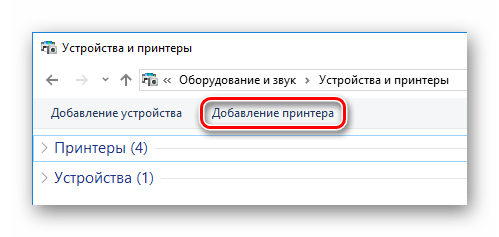 Устройства и принтеры Добавление принтера