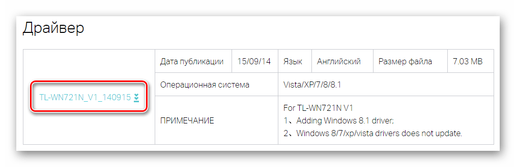 Загрузка драйвера устройства TP-Link TL-WN721N_007