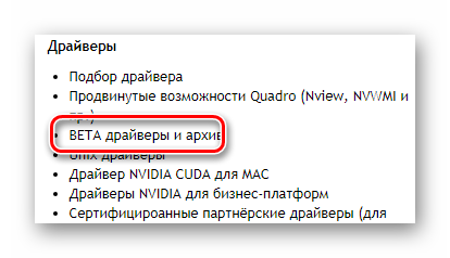 месторасположение кнопки бэта и архив Nvidia