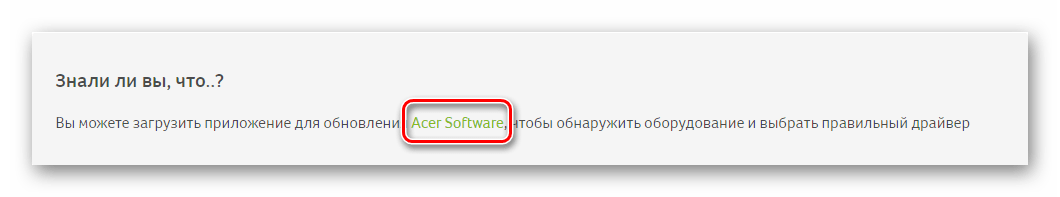 Месторасположение предложения о загрузке утилиты ACER ASPIRE 5742G