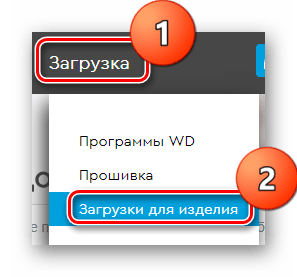 WD Официальный сайт Загрузки для изделия