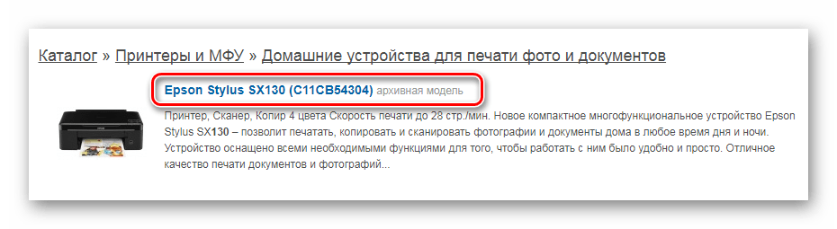 Найденная модель принтера SX130