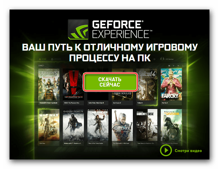 Нажимаем кнопку Скачать сейчас на странице загрузки NVIDIA GeForce Experience