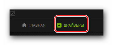 Переходим во вкладку Драйверы в GeForce Experience