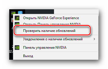 Выбираем из меню строчку проверки обновлений драйверов NVIDIA