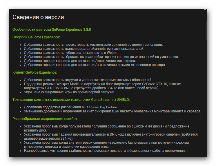 Читаем список изменений в NVIDIA GeForce Experience