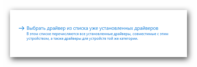 Выбираем драйвер из списка установленных