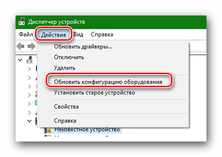 Обновляем конфигурацию оборудования после установки драйвера