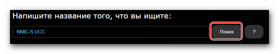 Вводим модель материнской платы в поле поиска ASRock