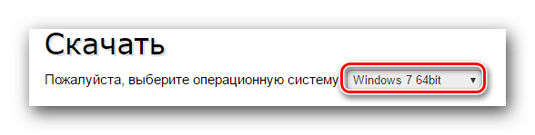 Указываем версию ОС и разрядность перед загрузкой ПО