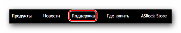 Заходим в раздел поддержки на сайте ASRock