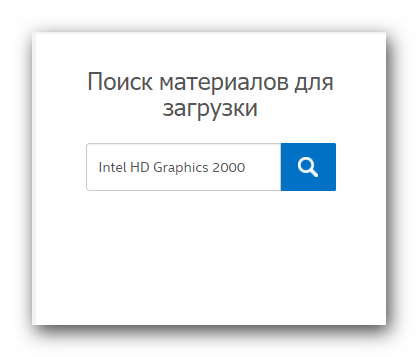 Вводим в поисковое поле название модели Intel HD Graphics 2000