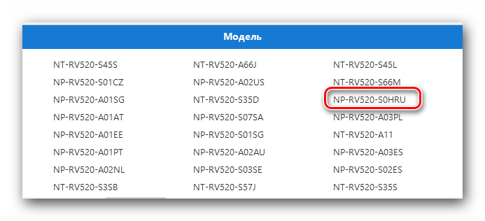 Выбираем из списка нужную модель ноутбука RV520