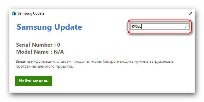 Вводим названием модели RV520 в поисковом поле Samsung Update