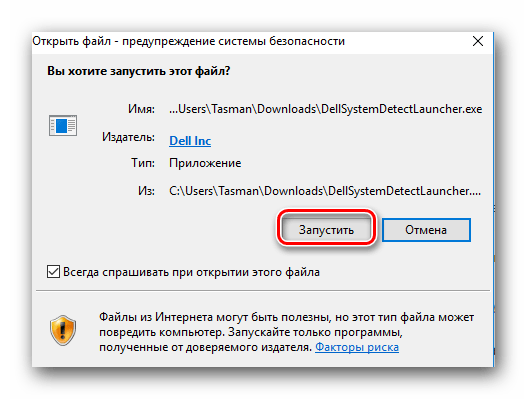 Подтверждение запуска установки утилиты Dell System Detect
