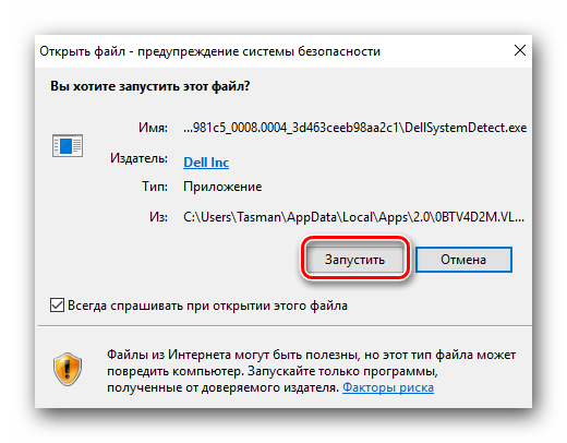 Подтверждение запуска установленного приложения Dell System Detect