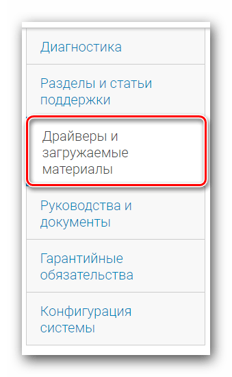 Заходим в раздел Драйверы и загружаемые материалы на странице поддержки