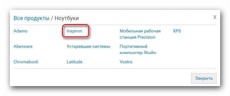 Заходим в раздел Inspiron на сайте Dell