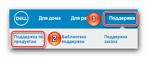 Заходим в раздел поддержка на сайте Dell