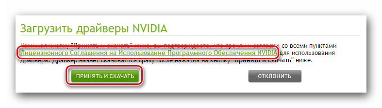 Ссылка на лицензионное соглашение и кнопка загрузки ПО