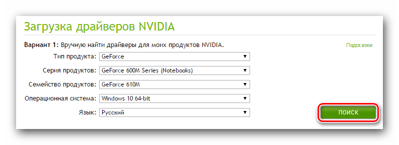 Указываем информацию перед загрузкой ПО для GeForce 610M