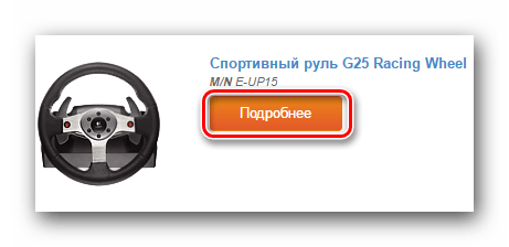 Переходим на страницу с загрузкой ПО для Logitech G25