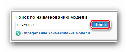 Вводим название модели принтера в поисковую строку