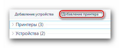 Кнопка добавления принтера