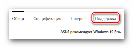 Переходим в раздел Поддержка на сайте ASUS