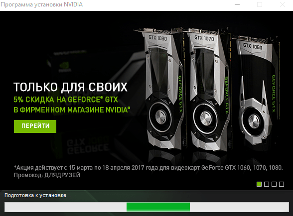 Окно подготовки к установке nVidia