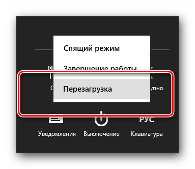 Перезагружаем Windows 10 или ниже