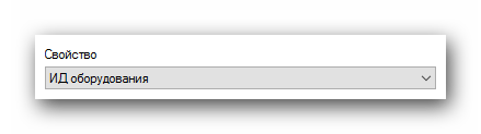 Выбираем свойство ИД оборудования